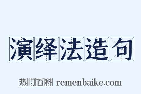 演绎法造句是什么意思的图片